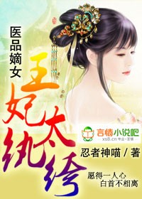 医品嫡女，王妃太纨绔