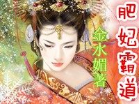 肥妃霸道，美病王溺爱情深