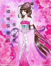倾城驭兽师