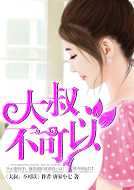 大叔，不可以