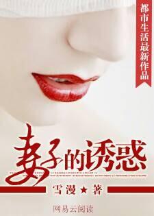 妻子的诱惑