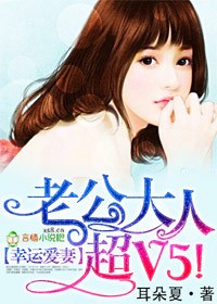 幸运爱妻，老公大人超V5！