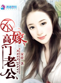 不嫁高门老公