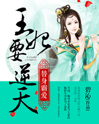 替身霸爱：王妃要逆天