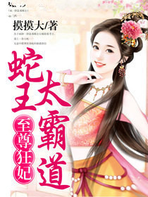 至尊狂妃：蛇王太霸道