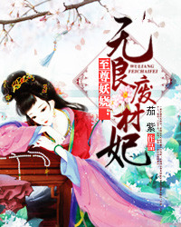 至尊妖娆：无良废柴妃