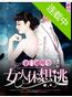 豪门通缉令：女人休想逃