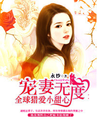 宠妻无度：全球猎爱小甜心