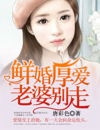 鲜婚厚爱，老婆别走