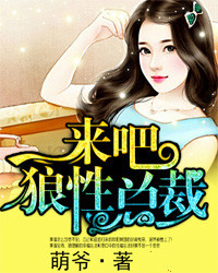 来吧，狼性总裁