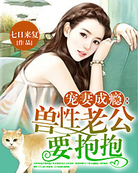 宠妻成瘾：兽性老公要抱抱
