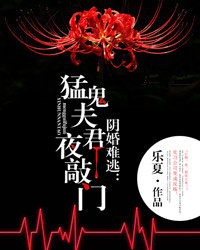 阴婚难逃：猛鬼夫君夜敲门