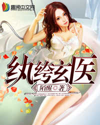 纨绔玄医