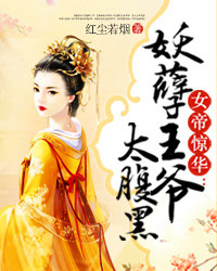 女帝惊华：妖孽王爷太腹黑