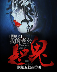 阴缘之我的老公是只鬼