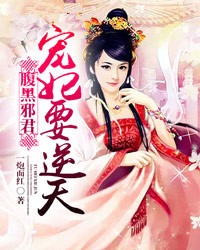 腹黑邪君：宠妃要逆天