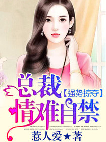 强势掠夺：总裁，情难自禁