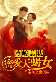 冷峻总裁:密爱天蝎女