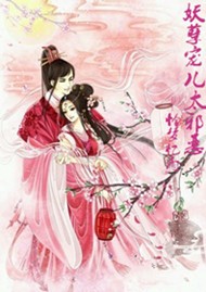 妖孽宠儿太邪恶