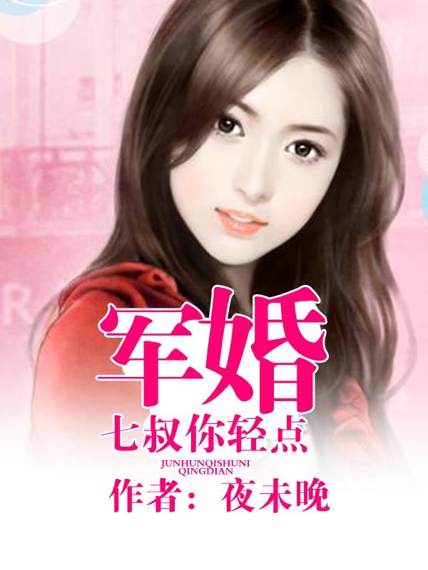 军婚，七叔你轻点