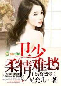 婚誓烈爱，卫少柔情难挡
