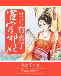 宦官邪妃有喜了