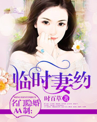 名门隐婚AA制：临时妻约