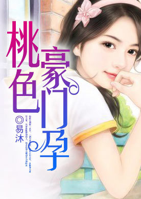 桃色豪门孕