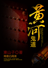 黄河鬼道