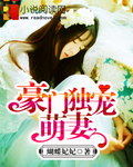豪门独宠萌妻