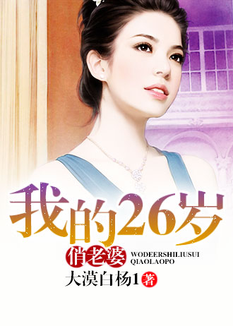 我的26岁俏老婆
