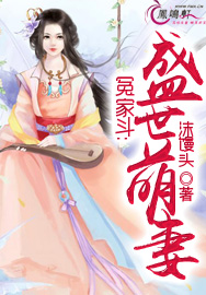 冤家斗：盛世萌妻