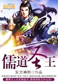儒道圣王