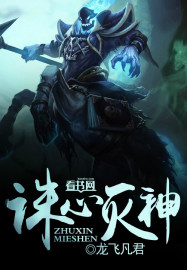 诛心灭神
