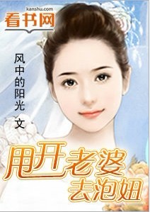 甩开老婆去泡妞