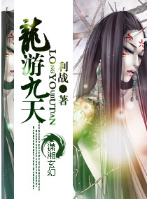 龙游九天