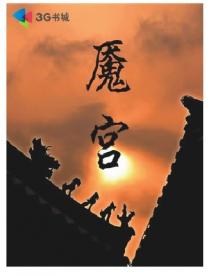 魇宫