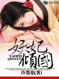 妖妃倾国