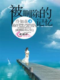 被删除的记忆