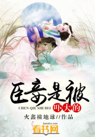 臣妾是被吓大的