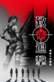 致命追击