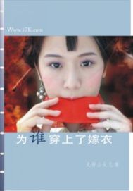 为谁穿上了嫁衣