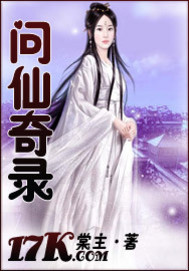 问仙奇录