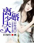 拒嫁豪门：离婚少夫人