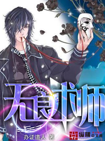 无良术师