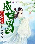 盛世田园之逃跑王妃