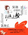 呆萌小尼姑：赖上摄政王