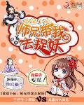 软萌小仙：师兄带我去捉妖