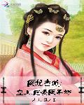 医妃当道：皇上，臣妾医不好