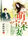 萌宝呆妻：老公坏坏哒